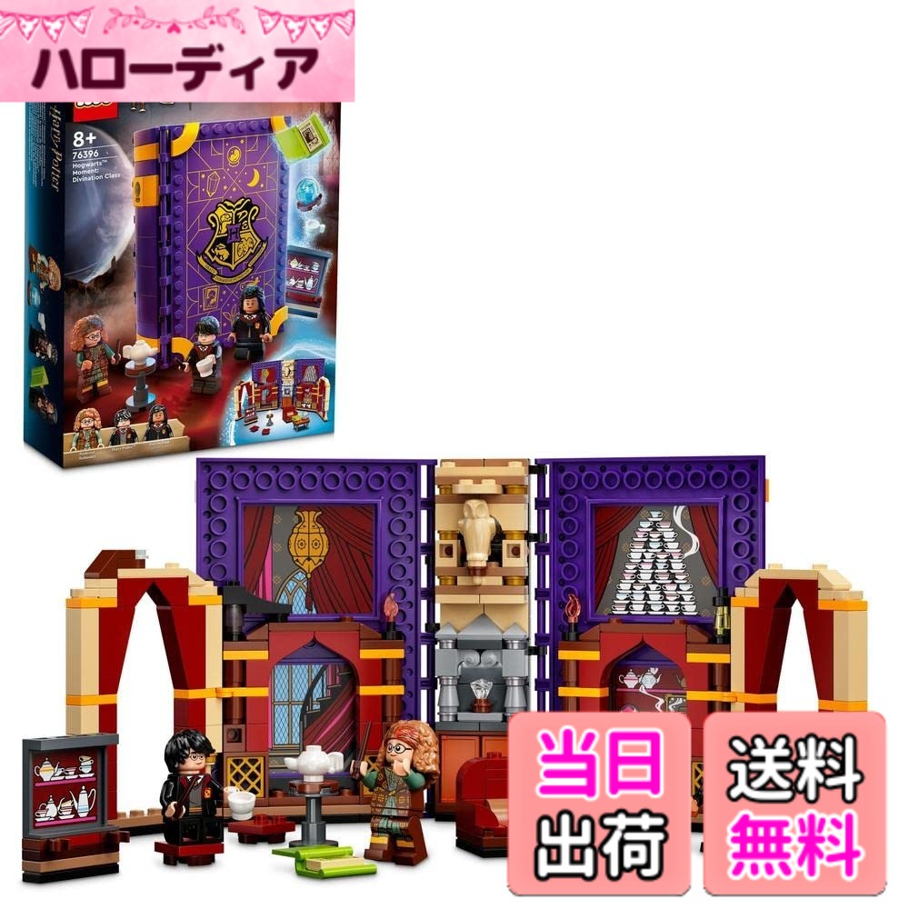 【貨物輸送無料】レゴ(LEGO) ハリー・ポッター ホグワーツ(TM)の読みもの：占い学 76396 遊び道具 差しつかえる 差し上げ物 幻想曲 お坊っちゃん 御姉さん 8歳以上