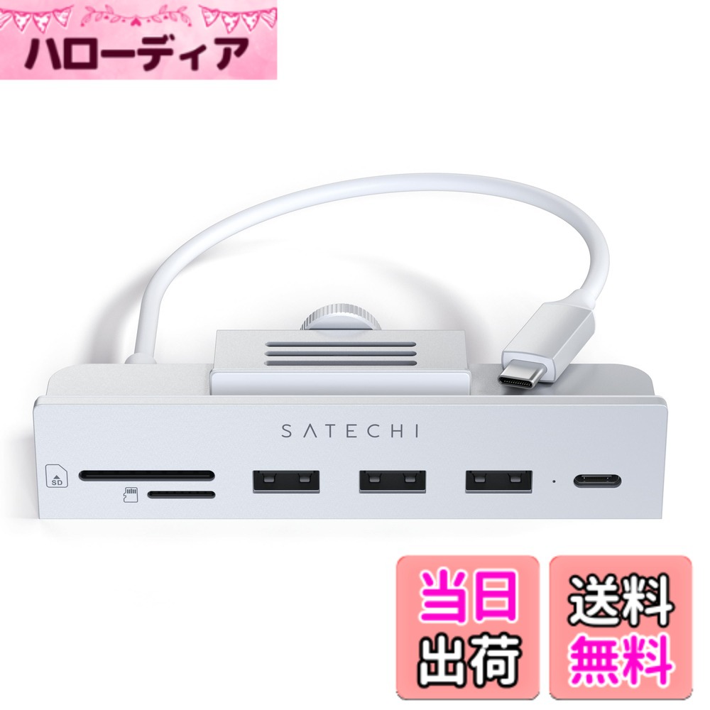【送料無料】SATECHI USB-C クランプ式ハブ iMac M4用、USB-Cデータ、USB-A 3.0x3、Micro/SDカードリーダー − iMac M4 2024、Studio Display 対応(iMac 2020非対応)− シルバー|ハローディア店