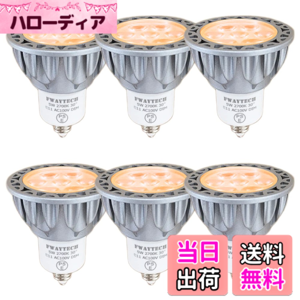 【送料無料】FWAYTECH LEDスポットライト E11 電球色 5W 調光器対応 ダイクロ型40W-50W相当 中角30度 ダクトレールLEDスポットライト 密閉器具対応 (2700K電球色相当, E11口金 調光 (本体銀) 6個)