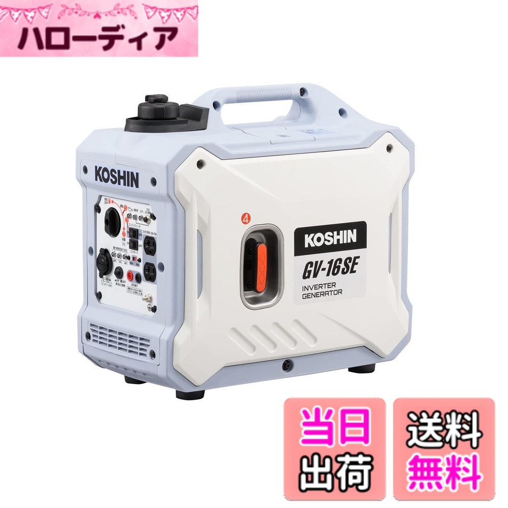 【送料無料】工進(KOSHIN) インバーター 発電機 正弦波 GV-16SE 定格出力 1.6kVA AC-100V 50Hz/60Hz 切替 シガーソケット USB 静音 アウトドア レジャー 防災 備蓄 災蓄 非常用