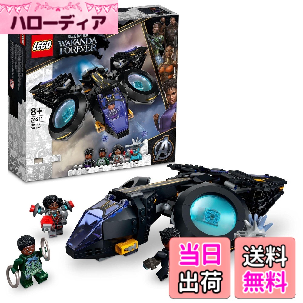 【貨物輸送無料】レゴ(LEGO) スーパー・ヒーローズ マーベル シュリのサンバード 76211 遊び道具 差しつかえる 差し上げ物 百貨店主人公 アメコミ 車馬 のりもの お坊っちゃん 8歳以上