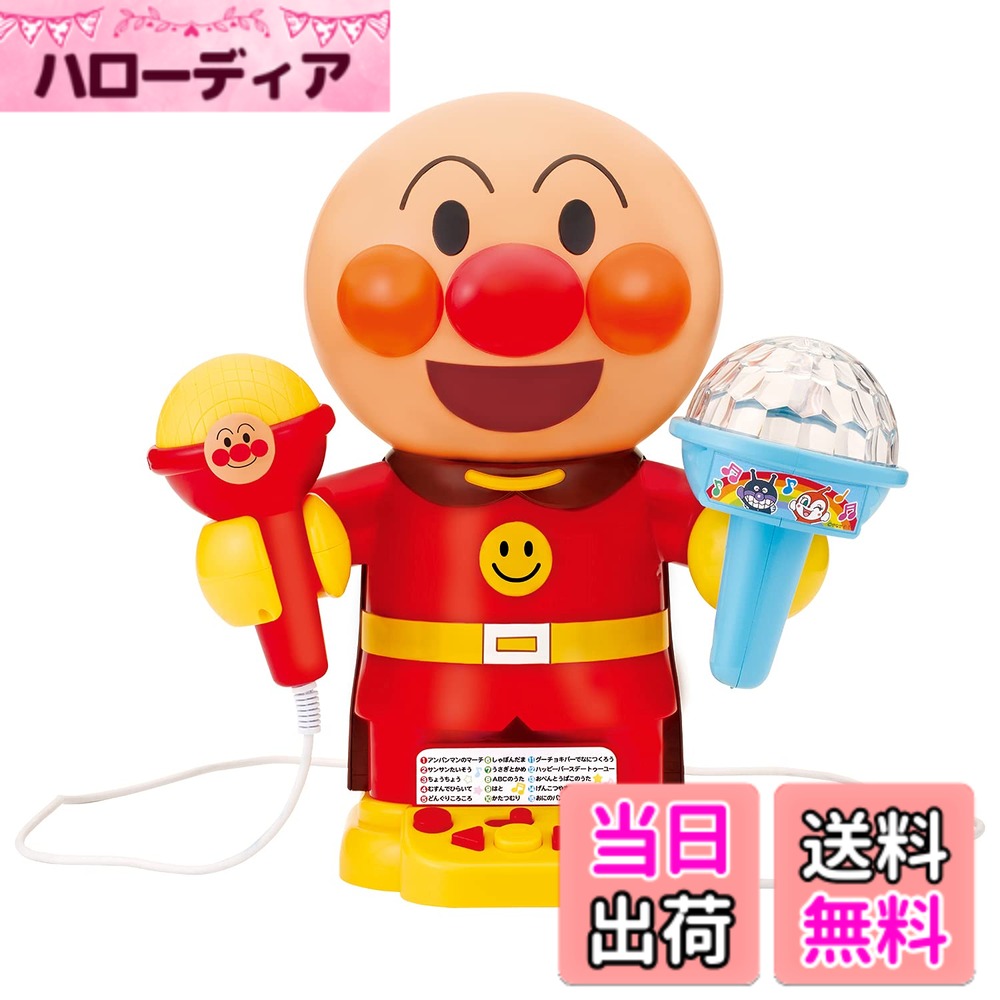 【送料無料】光る! まわる! カラフルライトできみはスター! おうちでアンパンマンカラオケ 【日本おもちゃ大賞2022 共遊玩具部門 優秀賞】(対象年齢:3歳以上) 8,278円