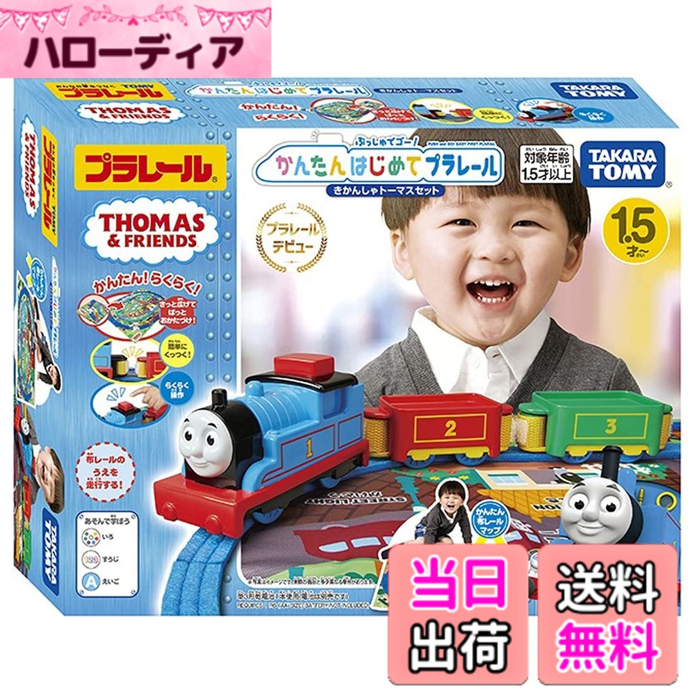 【送料無料】タカラトミー 『 プラレール トーマス ぷっしゅでゴー! かんたんはじめてプラレール きかんしゃトーマスセット 』 電車 列車 おもちゃ 1歳半 玩具安全基準合格 STマーク認証 PLARAIL TAKARA TOMY