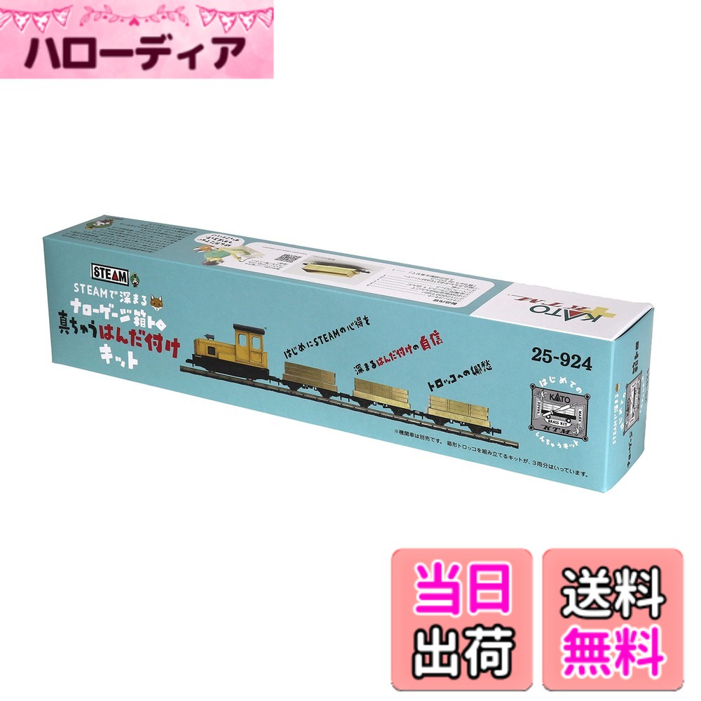【送料無料】カトー(KATO) ナローゲージ 25-924 STEAMで深まる ナローゲージ箱トロ 真ちゅうはんだ付けセット 茶