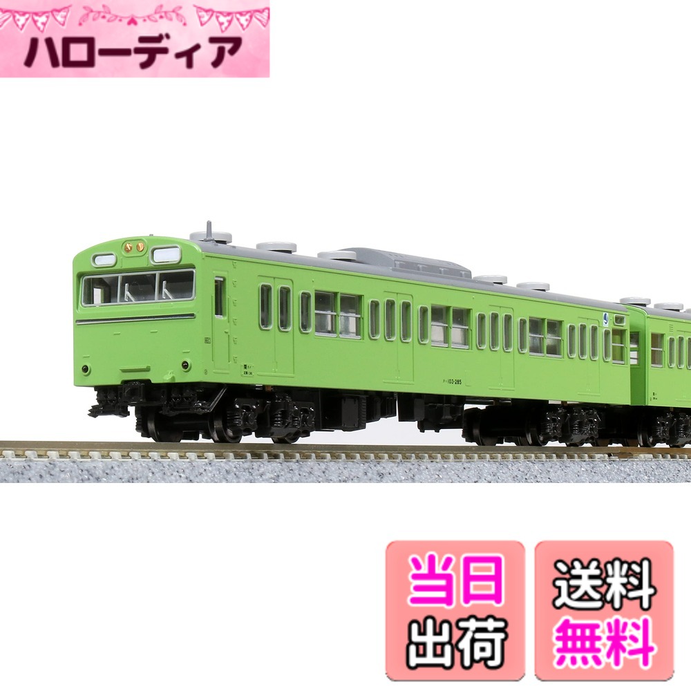 【送料無料】KATO Nゲージ 103系 ウグイス 4両セット 10-1743C 鉄道模型 電車 緑