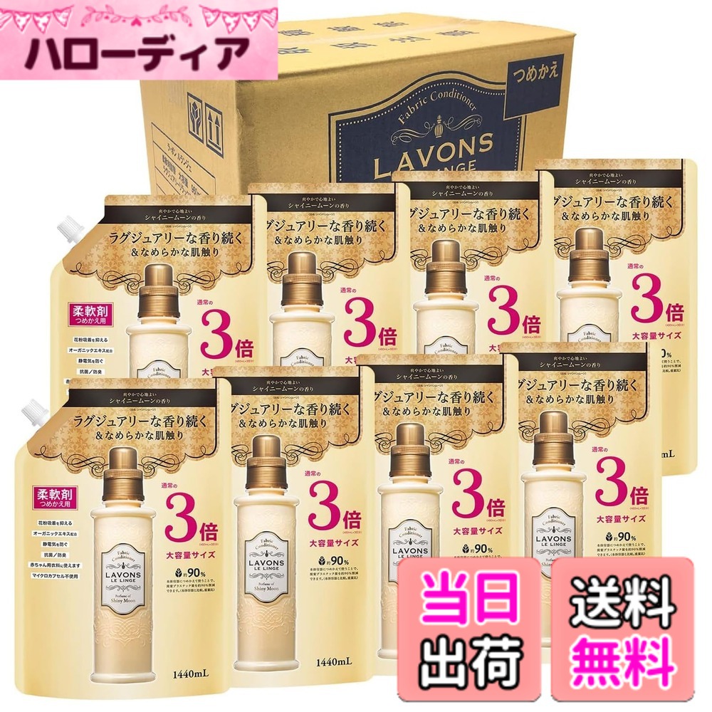 【送料無料】ラボン(Lavons) 【ケース販売】 柔軟剤 特大 シャイニームーン 詰め替え 3倍サイズ 1440mlx8個
