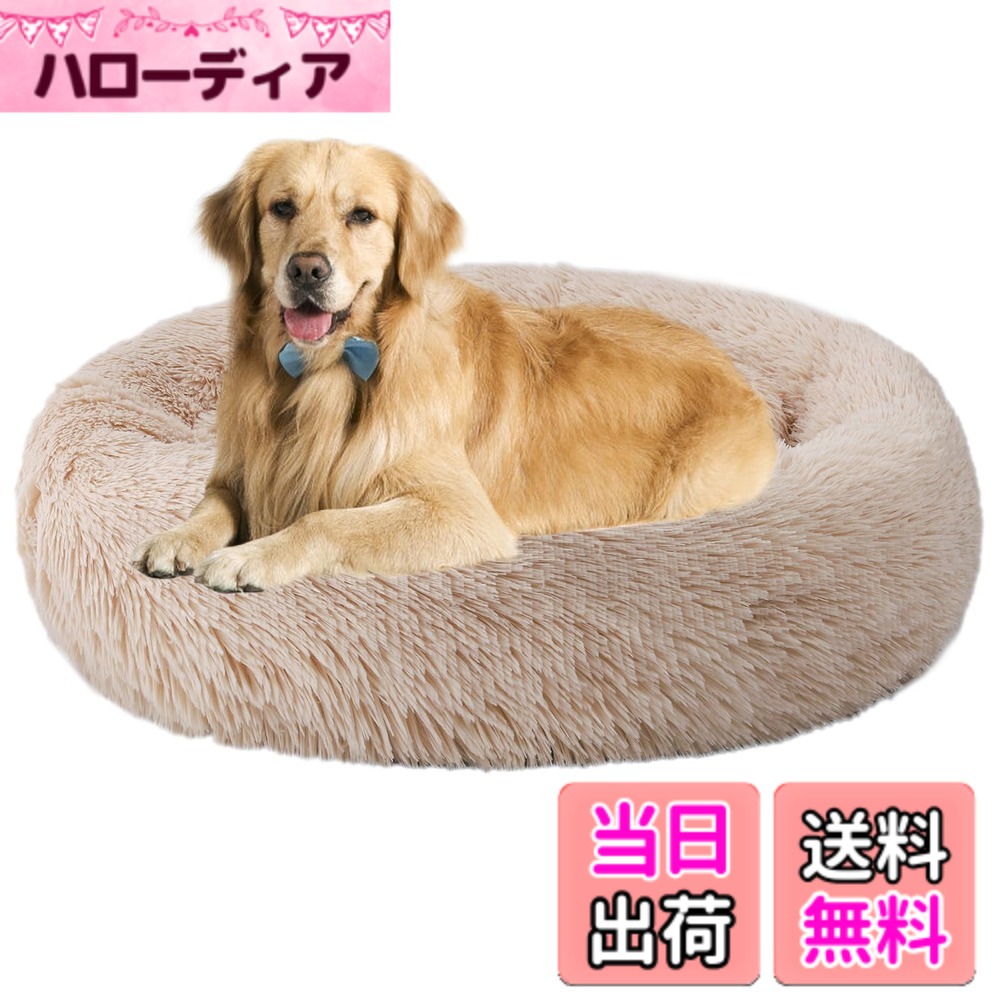 【送料無料】Aurako 90cm 犬ベッド 猫ベッド ふわふわ 丸型 クッション ドーナツペットベッド ぐっすり眠る 猫用 小型犬用 もこもこ 暖かい 滑り止め 防寒 寒さ対策 洗濯可能 子犬 猫用 サイズ選択可 黄