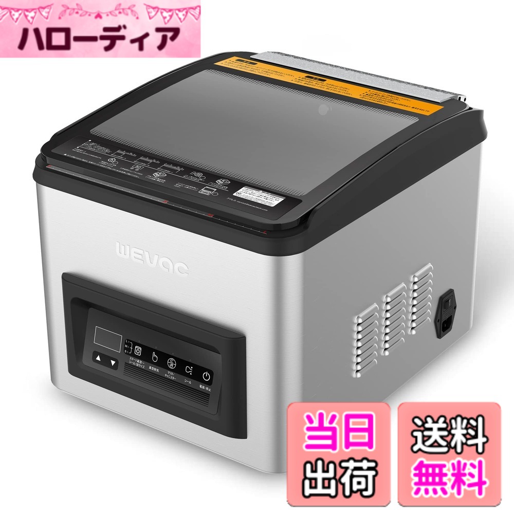 【送料無料】Wevac オイル真空ポンプ 吸引力-101kpa 真空パック機 真空パック シーラー フードシーラー 真空パック器 人気 卓上 チャンバー式 真空シーラー 業務用 家庭用 自動真空包装機 乾湿対応 脱気密封 食材保管 鮮度長持ち 専用袋不要 1年間メーカー付き C806|ハローディア店