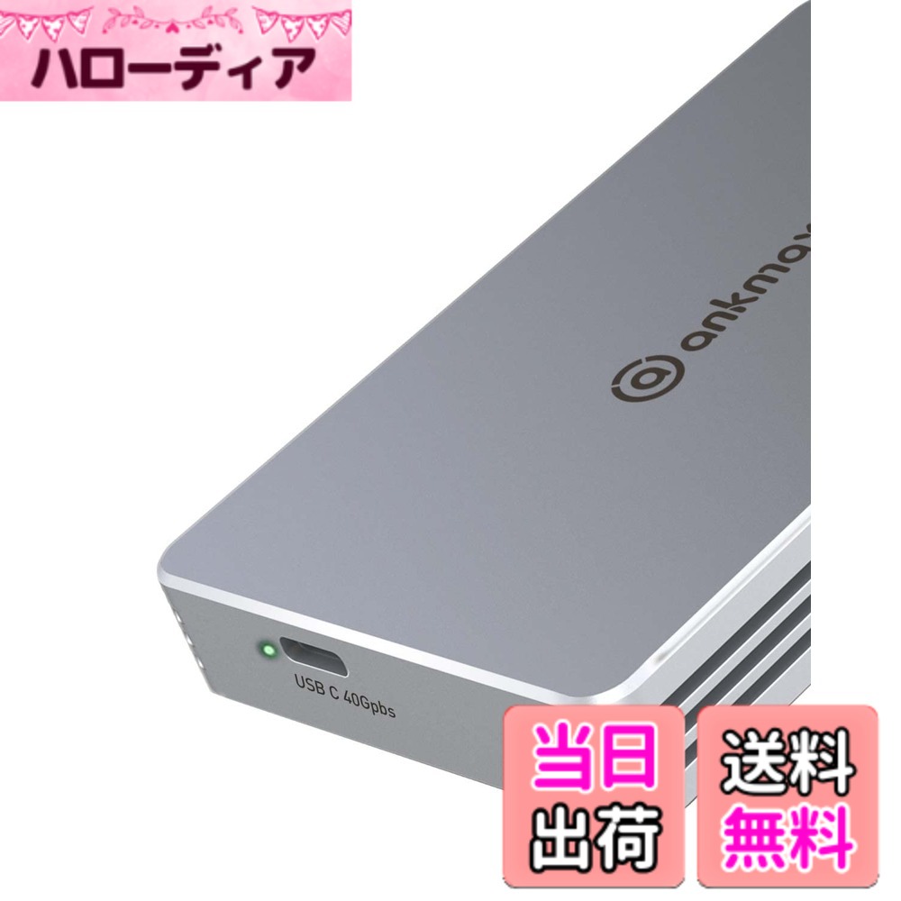 【送料無料】USB4 M.2 NVMe SSD ケース 高放熱40Gbps to NVMe PCI-e M-Key(B+M Key)2280 ANKMAX UC4M2 超高速 Thunderbolt 3/4 USB3.2/3.1/3.0互換性あり ポータブル SSD外付けケース 工具不要のアルミニウム製外部エンクロージャー(8TBまでサポート)|ハローディア店