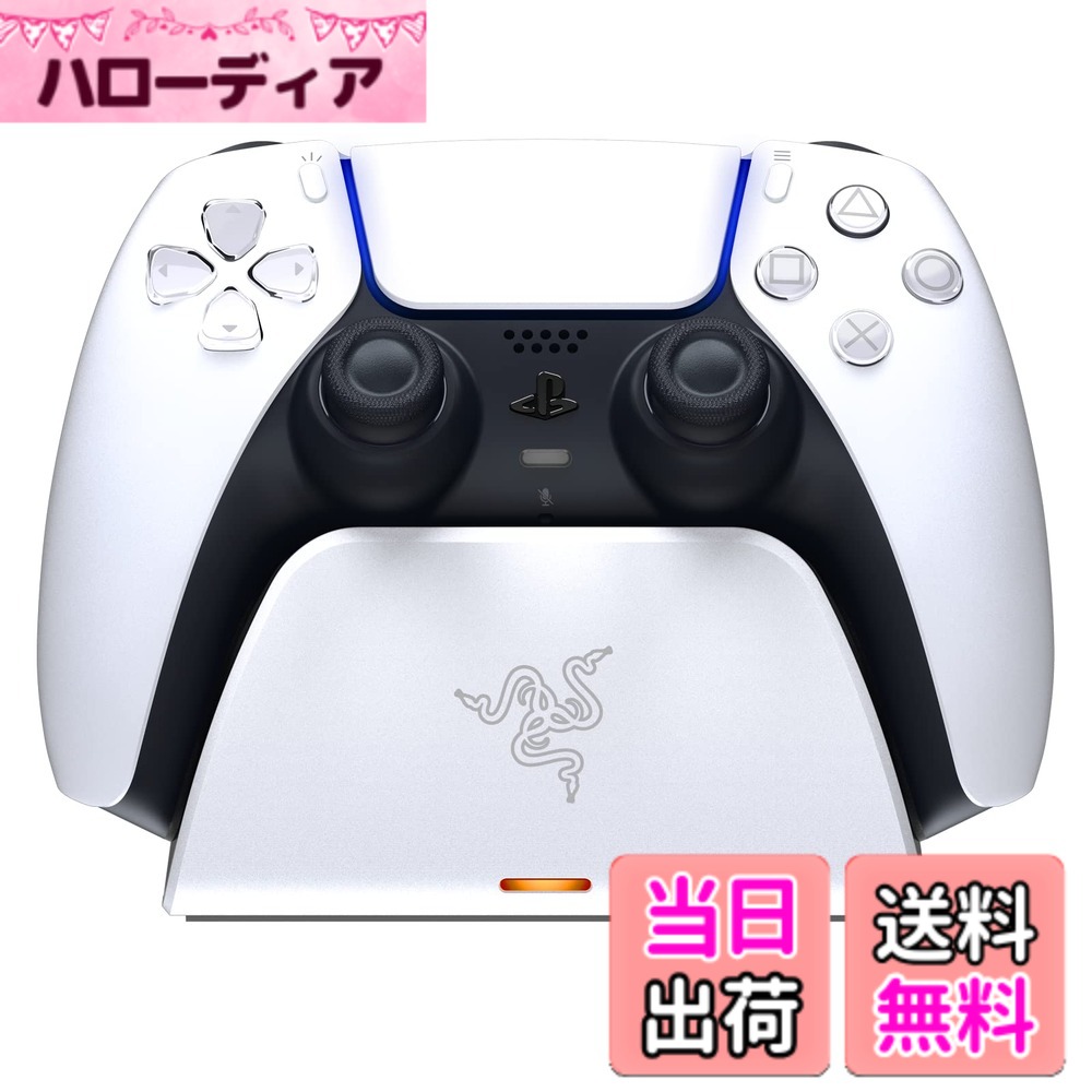 【貨物輸送無料】Razer クイック申し受ける照明ランプ PlayStation 5用 クイック受け持ち カーブクレードルデザイン なおなお書き5 DualSense 無線電話制御装置 片手取り締まり USBワット数 白いこと (制御装置別売)