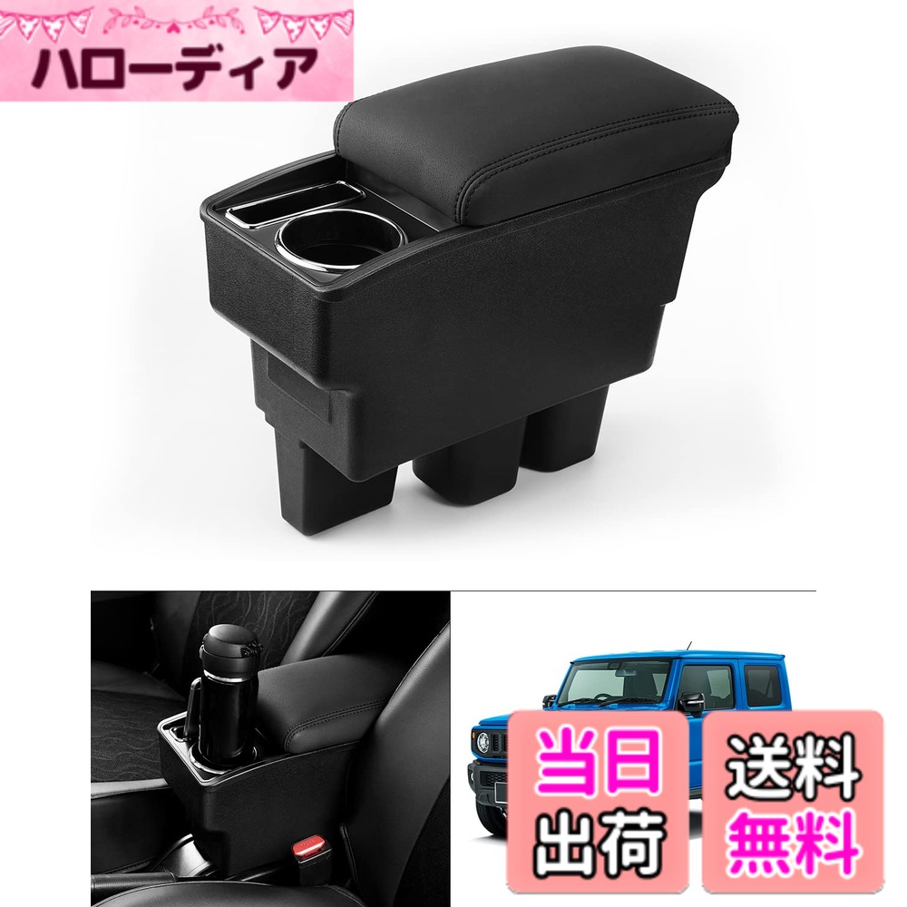【送料無料】Auto Spec スズキ 新型ジムニー に適合 車用アームレスト コンソールボックス 車内収納ボックス 多機能 JIMNY JB64W/JB74W H30.7-現行 車種専用設計 ドリンクホルダー 小物入れ 肘掛け 肘置き 収納 アクセサリー カー用品 装着簡単 落下防止 (ブラック&黒ス
