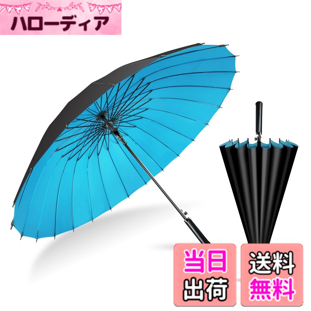 【送料無料】Dlin 傘 メンズ 長傘 24本骨 耐強風傘 革製手元 210t二重傘布 高強度グラスファイバーと鋼製骨 大きい 超撥水 梅雨対策 豪雨対策 おしゃれ 男女兼用 大きな傘 ジャンプ傘 晴雨兼用 少し重い（水色）