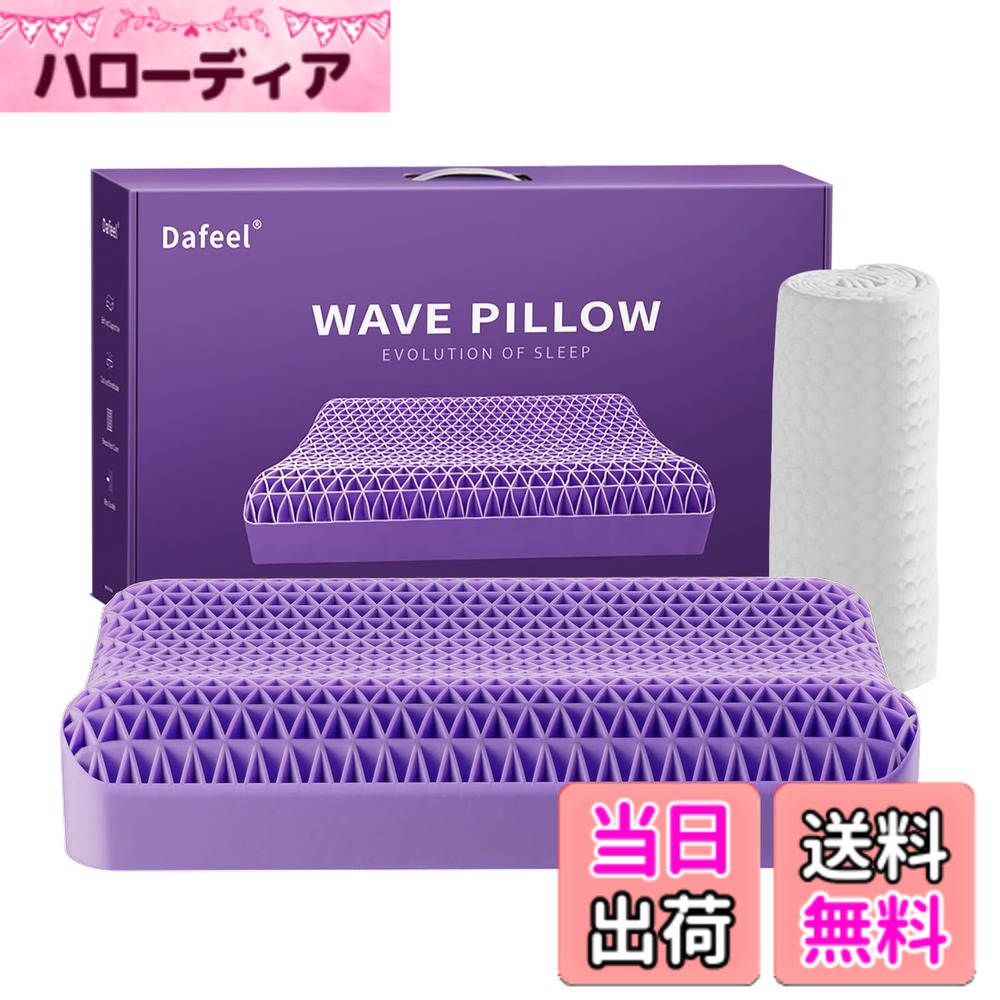 【貨物輸送無料】Dafeel 枕 まくら 首が一方ならずならない 無万有引力ジェルピロー 低め 高さ調節する能力のある 低手向かい ジェル枕 先だつもの枕 安眠枕 高手向かい 横向き相応う TPE原料品 丸洗い能力のある 蒸れない ハニカム社会システム 耐圧散らばる 万物の霊長科学技術 波型 枕取りまかなう付き添い人 53珊*34珊*8-10珊 パープル本体
