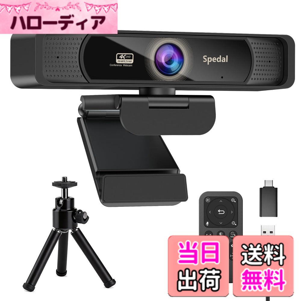 【送料無料】Spedal 931 Webカメラ 4K UHD 800万画素 広角 会議カメラ 4倍ズーム リモコン&三脚付き マイク内蔵 USB プラグ&プレイ 4Kウェブカメラ PCカメラ オンライン授業/ウェブ会議/テレワーク MAC OS, Windows, Youtube, Skype, Facebook, Zoom, Facetimeなど対応｜ハローディア店