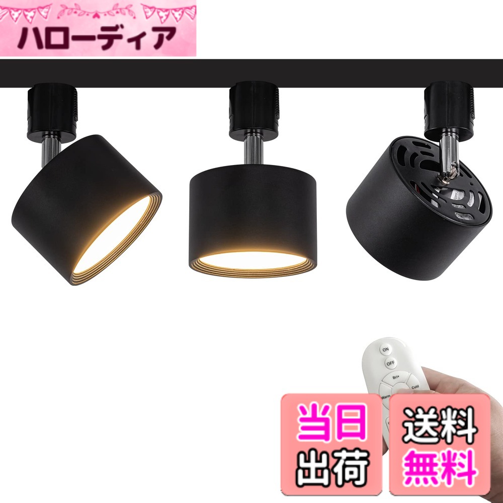 【貨物輸送無料】FSLiving 3個容器に並べる LED 9W 落ち込むともし火 遠隔操作付き添い人 調光 調色 角度合わせる可 LED ライティングレールライト LED内蔵 注目の的 ライティングレール照明装置 上昇限度 昼ご飯 リビング用 黒いこと