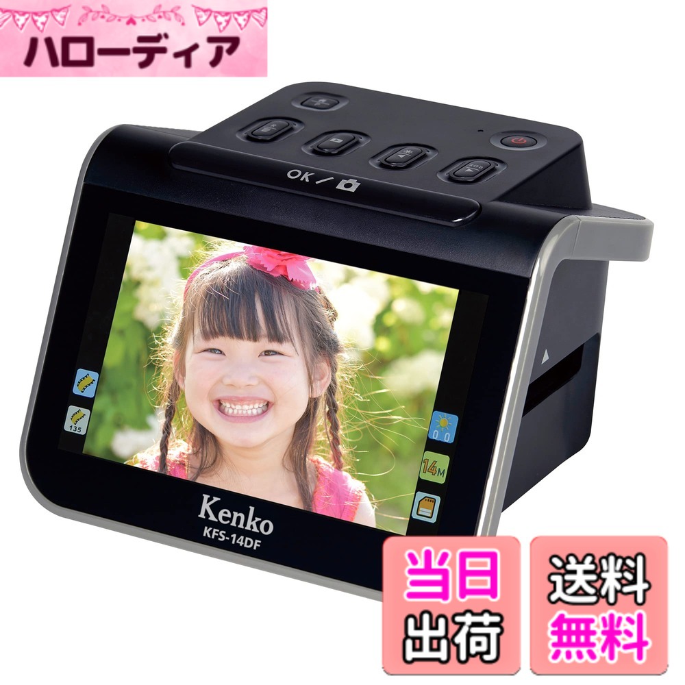 【貨物輸送無料】ケンコー(Kenko) 写真フィルムスキャナ KFS-14DFST 液晶プロテクター仕掛ける 35/110/126写真フィルム相応う 効果のある絵素数1240万絵素 5.0inIPS液晶 SDHC歌留多拡張スロット USB二階建てバス力強さ HDMI端子積み上げる 薄墨色 005828
