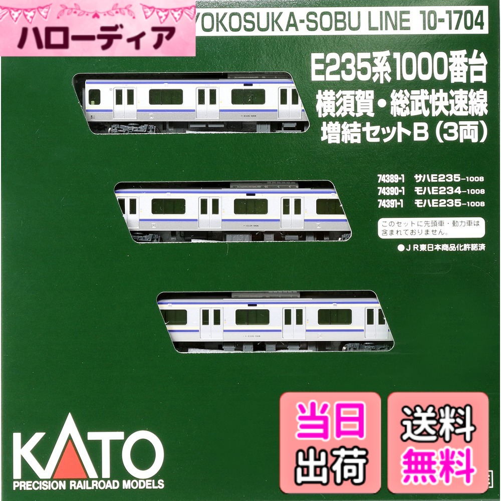 【送料無料】KATO Nゲージ E235系1000番台 横須賀線 ・ 総武快速線 増結セットB 3両 10-1704 鉄道模型 電車