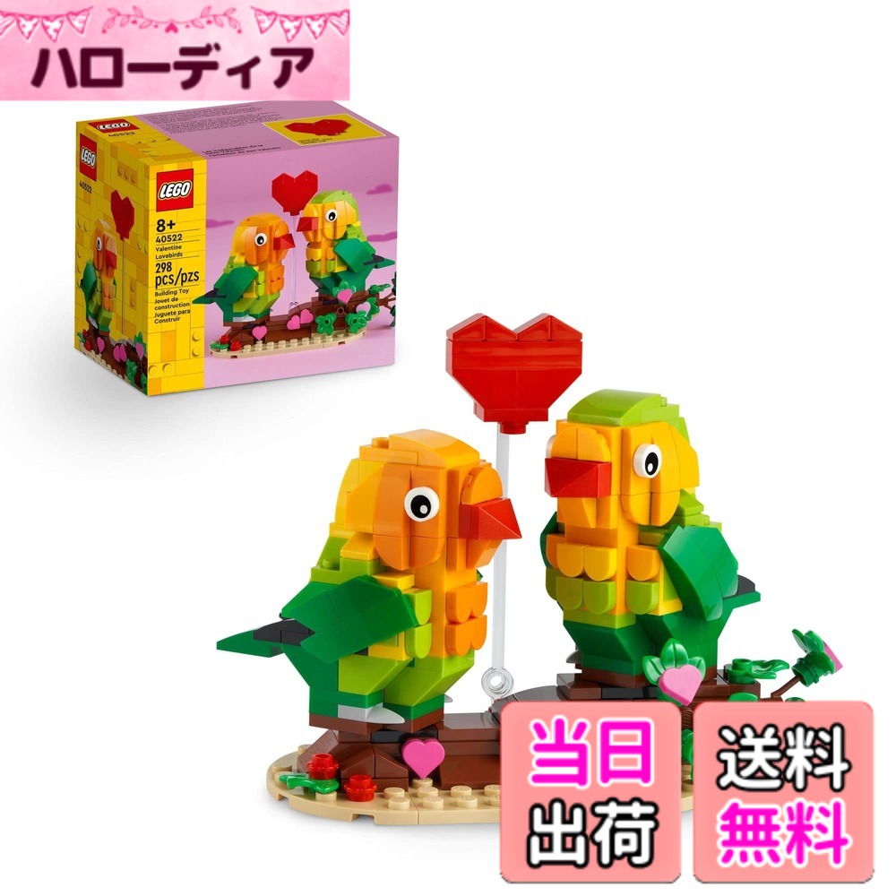 【貨物輸送無料】レゴ（LEGO) バレンタイン 優しいこと鳥類 40522