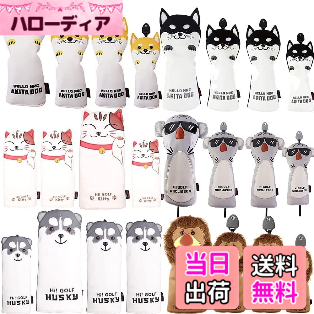 【送料無料】ゴルフヘッドカバー ドライバー 1点/ウッド FW 2点/ユーティリティ UT用 1点 防水仕様 変換ダグ付き 4点セット 秋田犬 コアラ ネコ ハスキー犬 (ライオン)