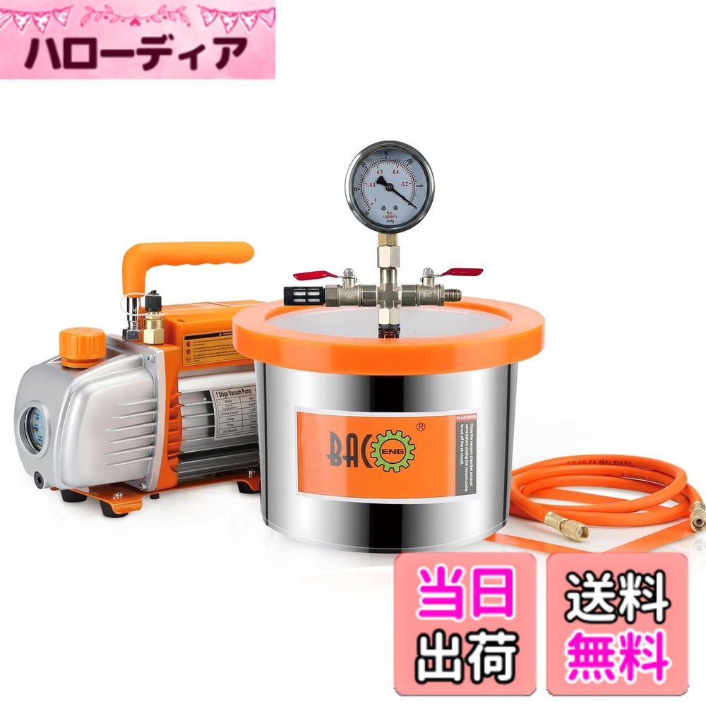 【送料無料】BACOENG 5.7L 真空チャンバーキットです 樹脂脱気真空ドラム 真空脱泡器 100V 真空ポンプセット