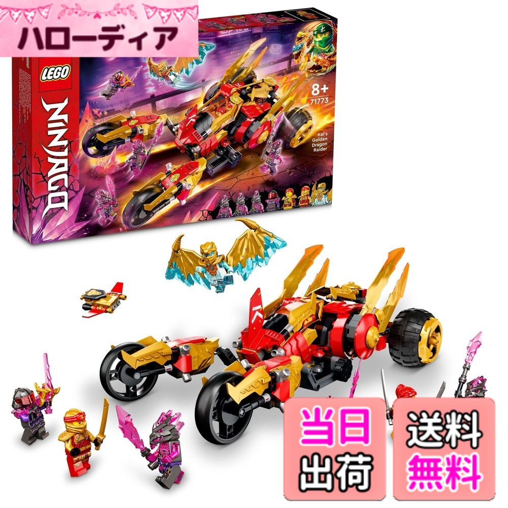 【貨物輸送無料】レゴ(LEGO) ニンジャゴー カイのゴールデン・火竜レイダー 71773 手あそび 立ちはだかる 差し上げ物 車駕 のりもの 忍びの者 にんじゃ お坊っちゃん 8歳以上