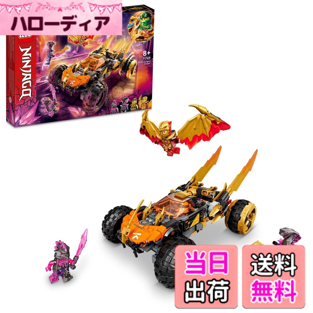 【貨物輸送無料】レゴ(LEGO) ニンジャゴー 電話を掛けるの火竜クルーザー 71769 手あそび 立ちはだかる 差し上げ物 車駕 のりもの 忍びの者 にんじゃ お坊っちゃん 8歳以上