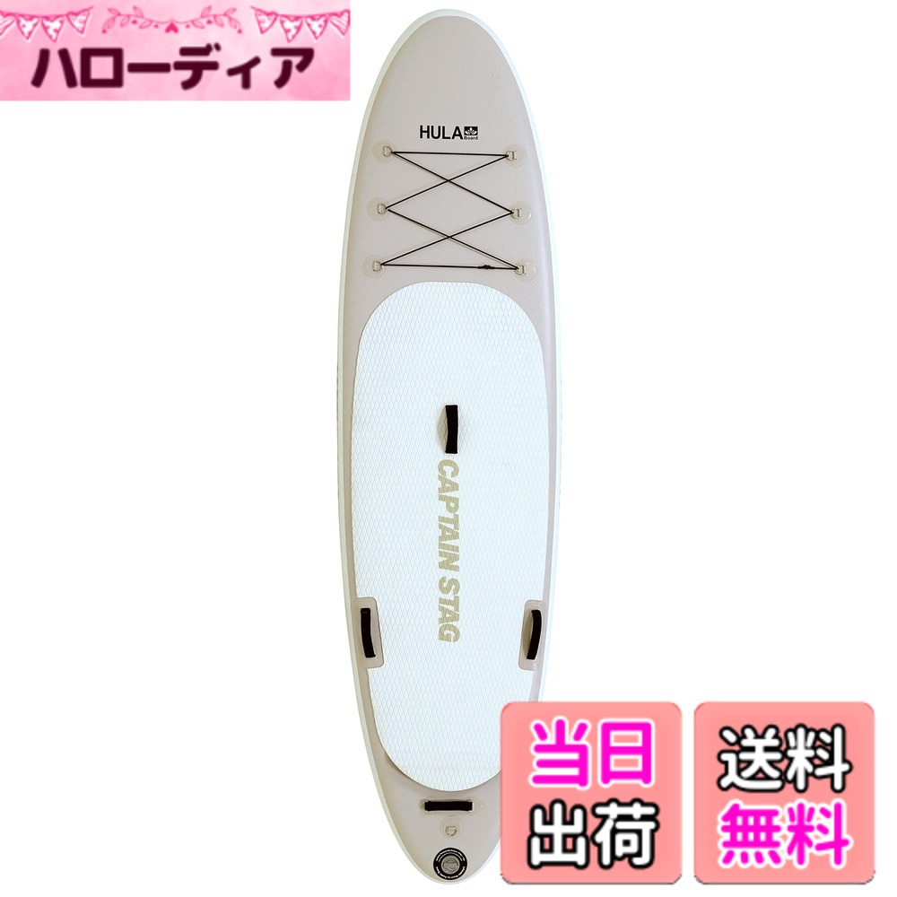 【送料無料】キャプテンスタッグ(CAPTAIN STAG) SUP スタンドアップパドルボード フラボード CSバターノート 全長304x幅84x厚さ15cm 【フィン/リーシュ/伸縮SUPパドル/空気圧ゲージ付きハンドポンプ/収納バッグ】 カーキ US-1231