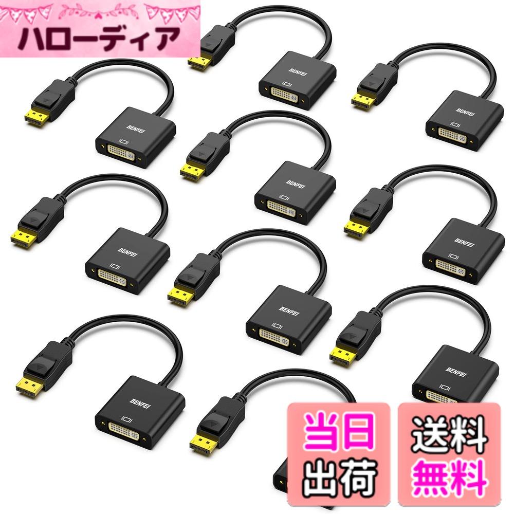 【送料無料】BENFEI 10個 DisplayPort - DVI シングルリンクアダプター、DisplayPort(ディスプレイポート) - DVI 変換コネクタ (オス - メス、逆方向に非対応) Lenovo、Dell、HP およびその他のブランドに対応