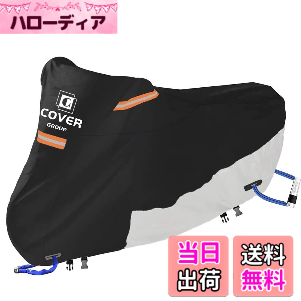 【送料無料】COVERGROUP 420D丈夫厚手 バイクカバー 大型 250cc用 400cc用 耐熱防水撥水防塵バイク用車体カバー紫外線防止色褪せない風飛び防止盗難防止収納袋付(XL:245*105*125CM)