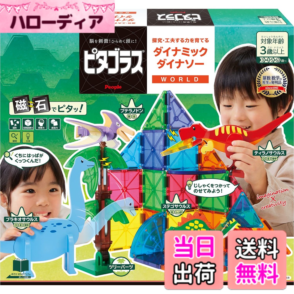 【送料無料】ピープル ピタゴラス WORLD 探究・工夫する力を育てる ダイナミックダイナソー 3歳から 想像力 &&創造力が育つ PGS-140