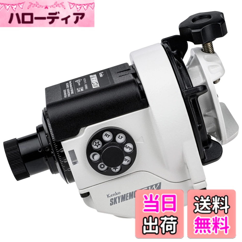 【送料無料】ケンコー(Kenko) ポータブル赤道儀 スカイメモSW Wi-Fi機能搭載 極軸望遠鏡内蔵 36時間連続使用 単3形アルカリ乾電池使用 ホワイト 565544