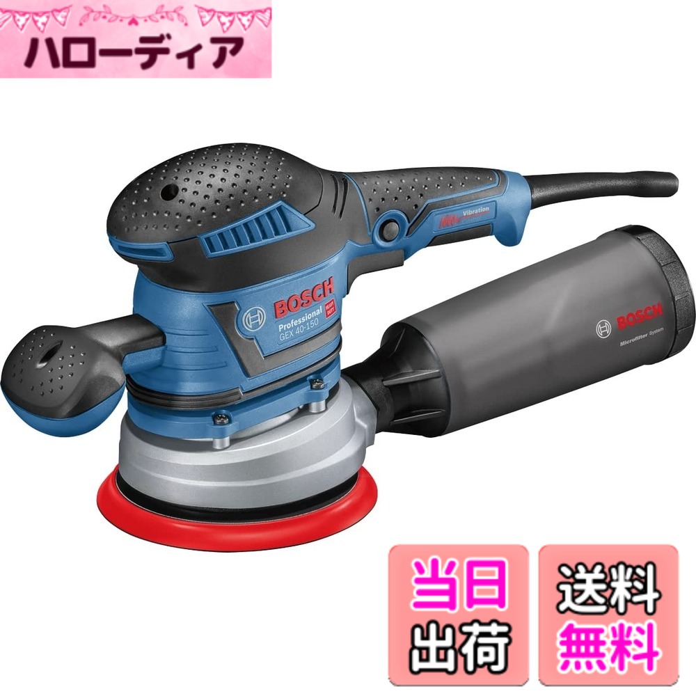 【貨物輸送無料】Bosch Professional(ボッシュ) 吸じんランダムアクションサンダー GEX40-150 申し受ける式 コードレス 電動サンダー みがき上げる手道具・車磨き・ポリッシャー・油膜・うろこ取り・鏡面磨き・大工仕事摩擦・艶出し・傷取りつくろう