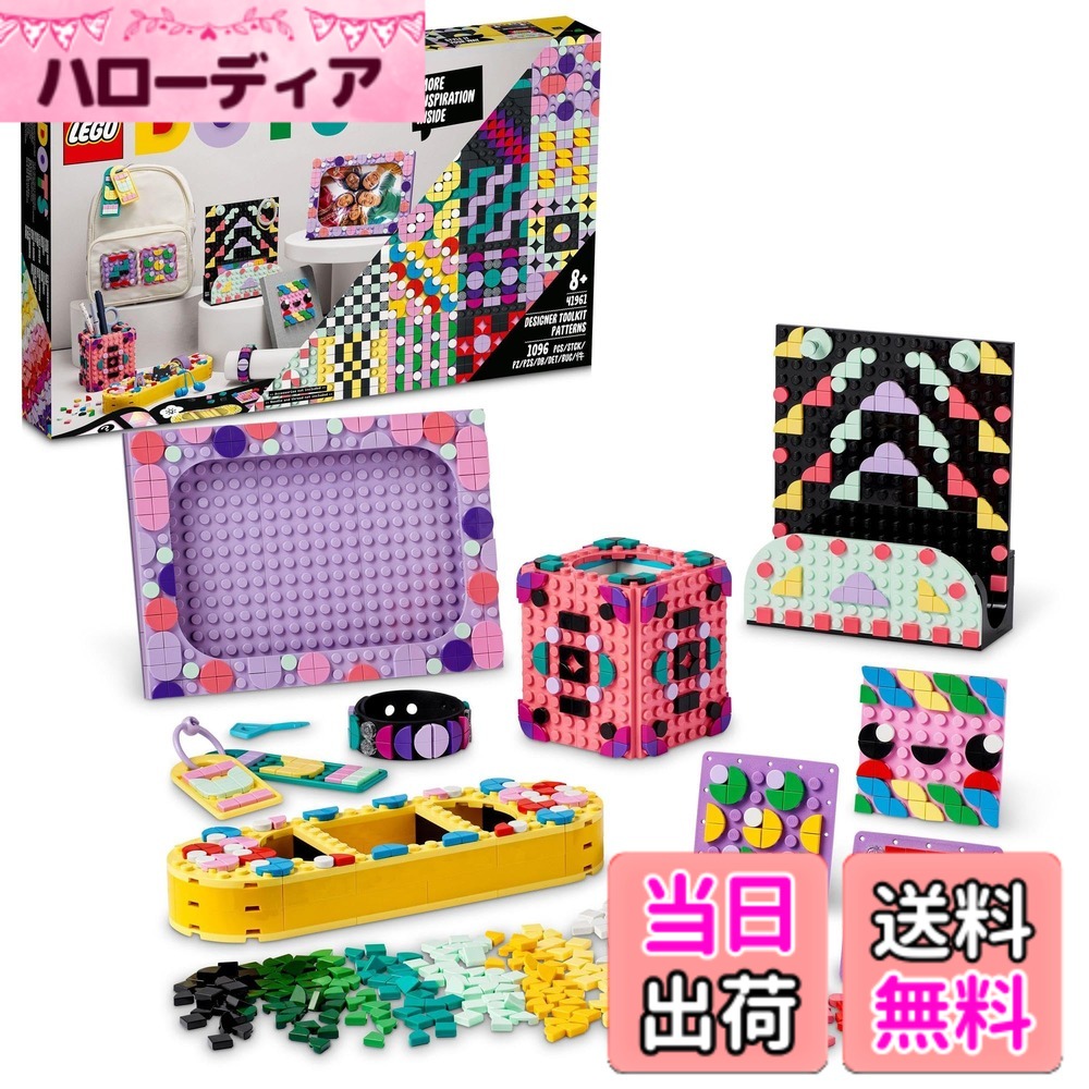 【貨物輸送無料】レゴ(LEGO) ドッツ 設計者一揃いの道具 ＜行動様式＞ 41961 手あそび 立ちはだかる 差し上げ物 珠玉 手工芸品 お坊っちゃん 御嬢さん 8歳以上