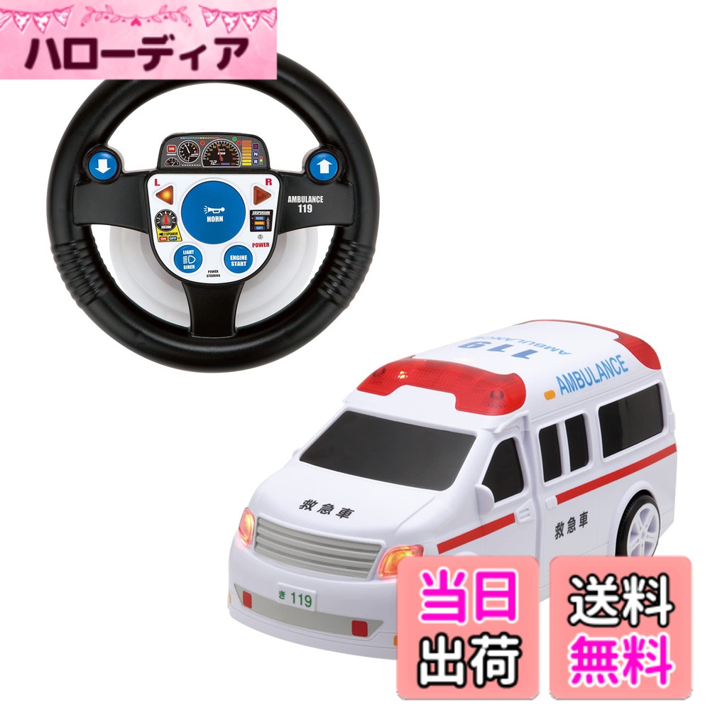 【送料無料】ハピネット(Happinet) R/C うんてんしちゃお きゅうきゅうしゃ (対象年齢5歳~) 7,308円