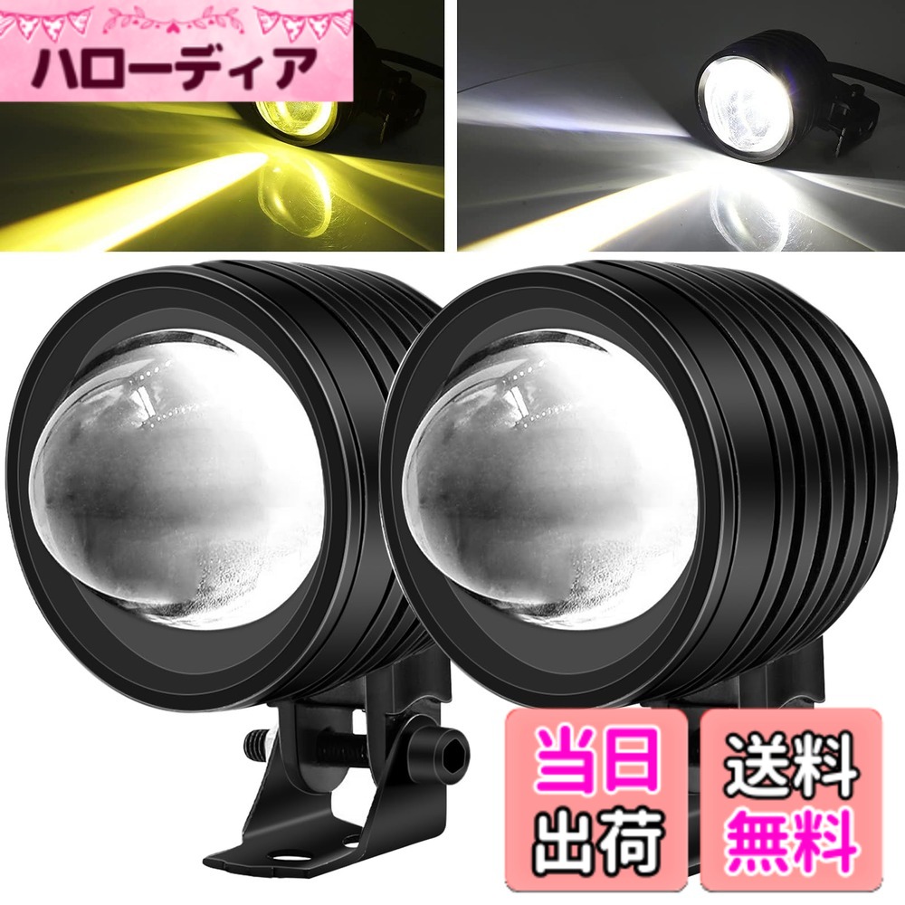 【送料無料】Aoling LEDフォグランプ カットライン バイク 4Dレンズ 補助ライト バイク用フォグランプ 集光 12V24V兼用 防塵耐震省エネ ヘッドライト トラック/ボート/船舶/機械照明などに汎用 ホワイト＆イエロー