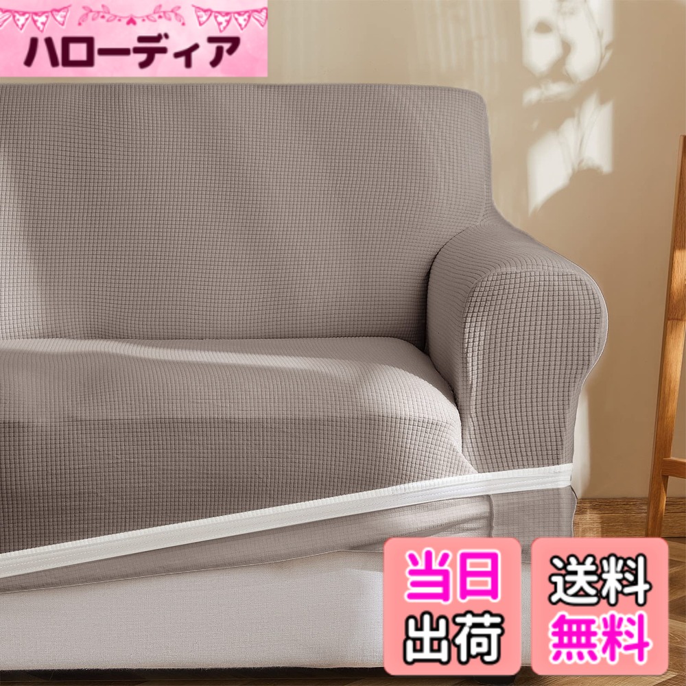 【送料無料】Topfinel ソファーカバー 2人掛け 肘付き 無地 北欧風 ストレッチ フィットタイプ 伸縮素材伸び良く 滑り止め 柔らかい 犬 猫 傷 防止 超便利 四季適用(タウプ)