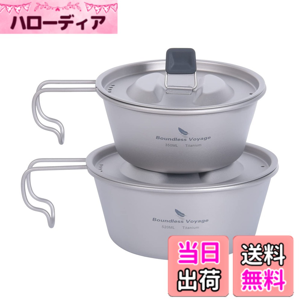 【貨物輸送無料】Boundless Voyage チタン シェラカップ フタ付 目盛り付き添い人 350ml/520ml チタンマグカップ 難民キャンプ 食器 膳立て物の具 (350ML+520ML Ti1099T)