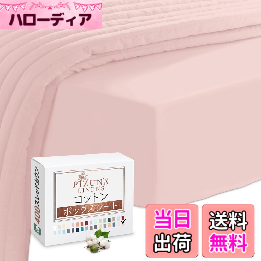 【送料無料】Pizuna (ピズナ) 100%コットン製 高級ボックスシーツ キングサイズ - 天然綿 400スレッドカウント ホテル品質 長繊維（ロングステープル）サテン織り、洗濯機対応 マットレスカバー 1枚 180x200cm