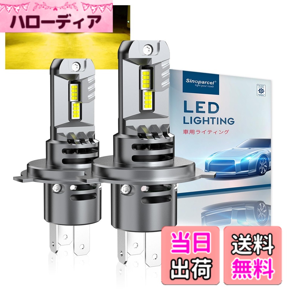 【送料無料】Sinoparcel H4/9003 LEDフォグランプ, ヘッドライトバルブ, 車検対応 20000LM 3000K 黄色,12V車対応, HI/LO切替 長寿命 一体型, 2年 新車検対応 2個セット