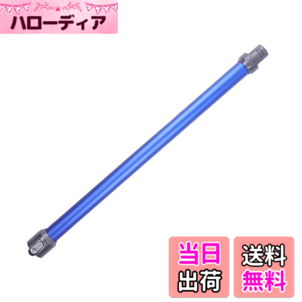 【送料無料】Emdou掃除機延長ロングパイプ V6 DC58 DC59 DC61 DC62 SV03 SV07シリーズ専用 延長ロングパイプ (ブルー)