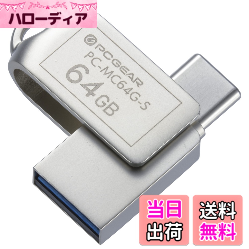 【送料無料】オーム電機 USBメモリー 64GB TypeC&TypeA対応 PC-MC64G-S 01-0064 OHM