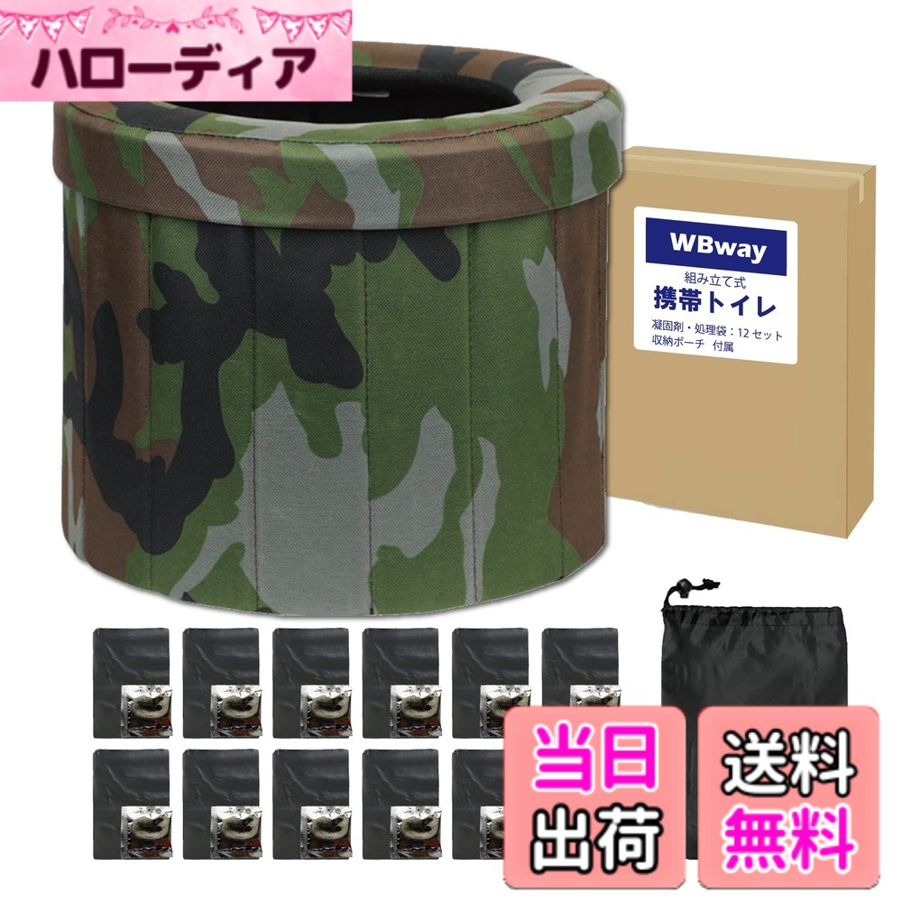 【送料無料】WBway 携帯トイレ 【凝固剤付き】セット 組み立て式 簡易トイレ アウトドア ★おしゃれな迷彩柄★ 災害用 非常用 防災 ポータブルトイレ 車載 キャンプ 防災グッズ 地震対策 折りたたみ トイレ