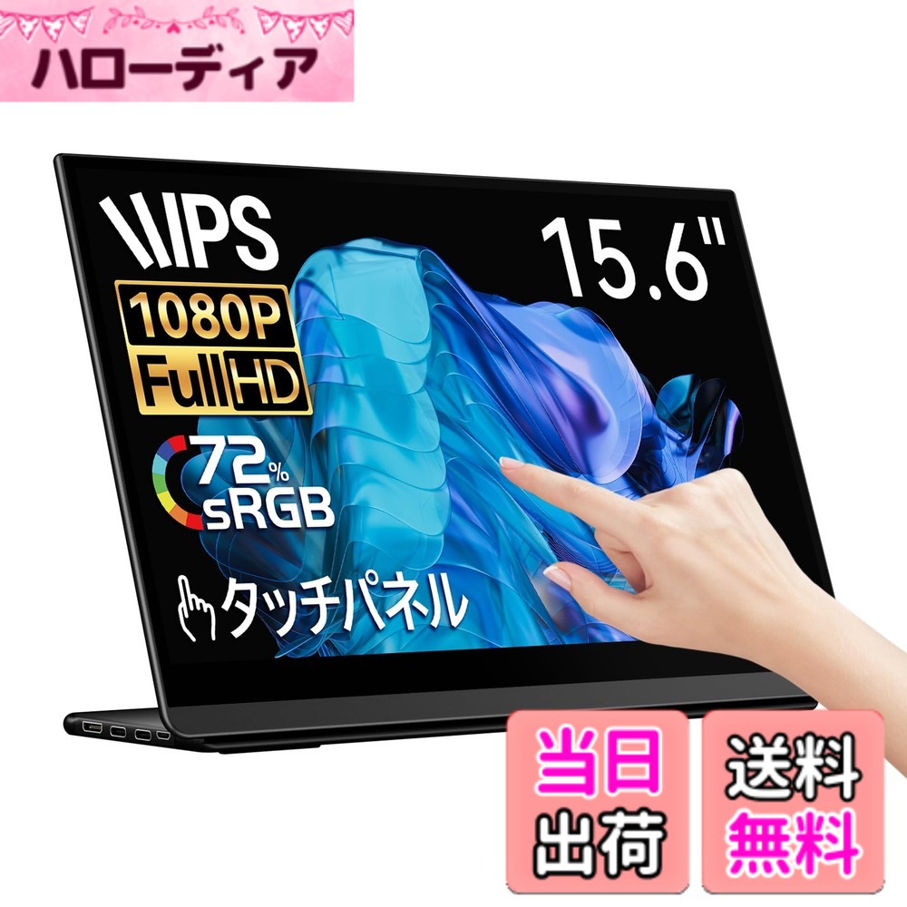 【送料無料】EHOMEWEI モバイルモニター タッチパネル モバイルディスプレイ 15.6インチ FHD 1920x1080 非光沢 IPS液晶パネル Switch対応 ゲームモニター 薄型 6mm 軽量 Windows対応 メーカー3年 LP-156TF|ハローディア店