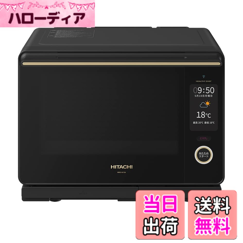 【貨物輸送無料】日立 オーヴン領域 ヘルシーシェフ 30L MRO-W10A K フロストブラック 300度2段式広広としたオーヴン 蒸気ガマ熱風式オーバーヒート蒸気 W走査 新やって行く 一人暮らし 二人生活様式