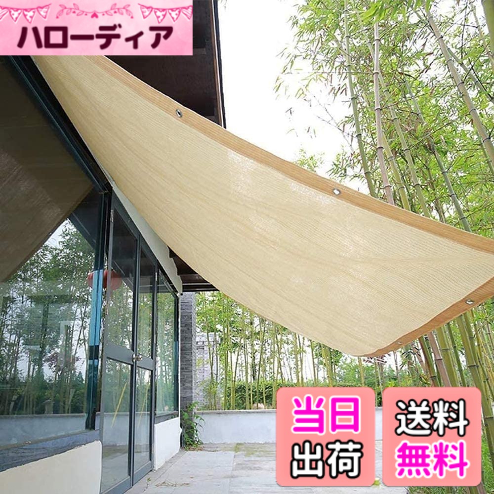 【送料無料】日除け シェード オーニング 庭バルコニー用 アンズ。日除けセイル UVカット ガーデン 庭 バルコニー用 (ベージュ)完成品 全14サイズ 一平方メートルあたり約210グラムです (3M*5M) 8,159円