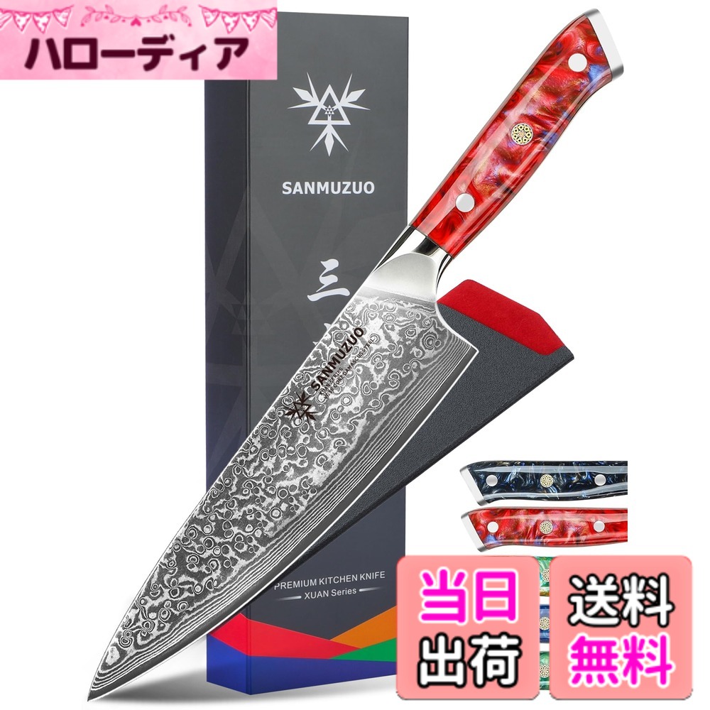 【貨物輸送無料】SANMUZUO Chef Knife - 8 inch - Xuan Series - VG10 Damascus Steel Kitchen Knife - Resin Handle (Sunset Red)