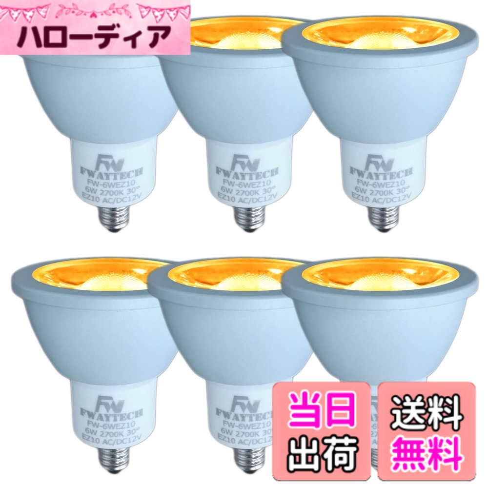 【送料無料】FWAYTECH LEDハロゲン電球 ez10口金 COB6W jr12v50w LEDスポットライト12V ダイクロハロゲンランプ50W-60W相当 密閉器具対応 (電球色相当(2700K), 6W EZ10口金 30度(6個))