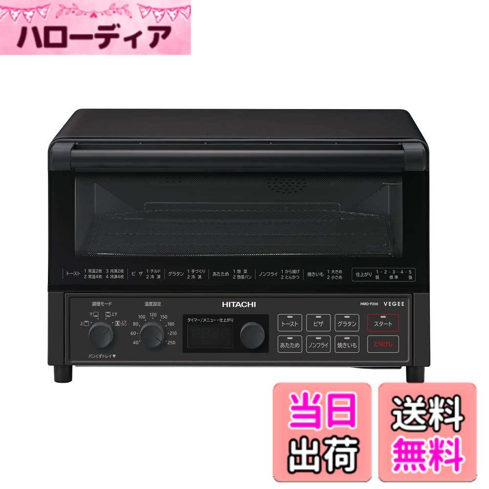 【送料無料】日立 コンベクション オーブントースター HMO-F200 B ストーンブラック 1,300W 食パン 4枚焼き 遠赤ヒーター 熱風対流調理 ノンフライ調理 簡単操作 お手入れ簡単 新生活 一人暮らし 二人暮らし
