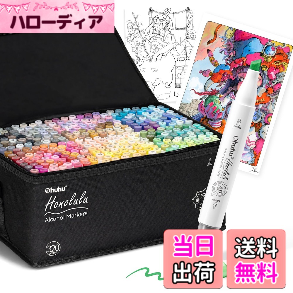 【送料無料】Ohuhu マーカーペン 筆タイプ 320色 プロ愛用 イラスト イラストマーカー 筆・太字 ブレンダーペン1本付き Honolulu シリーズ