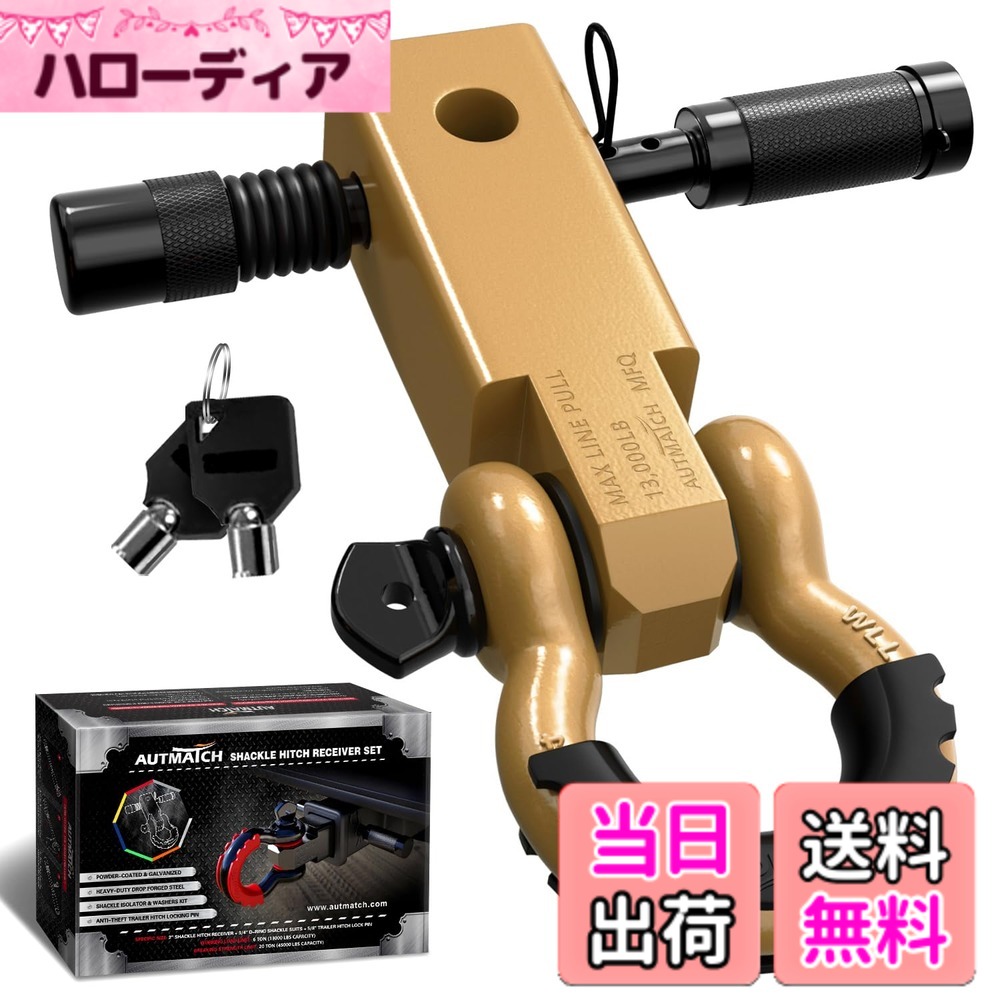 【送料無料】AUTMATCH シャックルヒッチレシーバー 5.08センチ 1.905センチDリングシャックルと1.587センチトレーラーヒッチロックピン付き、破壊強度20,412キログラムの頑丈な車両回収用レシーバーキット、 シャックルヒッチレシーバーとヒッチロックピン ゴールド